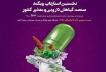 نخستین استارتاپ ویکند گیاهان دارویی کشور در گناباد گشایش یافت