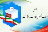 دلایل رد ۱۸نفر از کاندیداهای انتخابات شورای اسلامی شهر اعلام شد