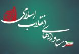 دهه فجر؛ وقتی سکوت مدیران بلندتر از دستاوردهاست