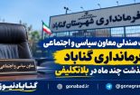 بلاتکلیفی صندلی معاونت سیاسی فرمانداری گناباد؛ ۳ گزینه روی میز استانداری