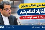 چهار شرط فرماندار گناباد برای انتخاب مدیران / تغییرات مدیریتی در چارچوب شاخص‌ها