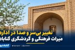 تغییر بی‌سروصدای مدیریت میراث فرهنگی گناباد / محمودی رفت، نوروزی بازگشت