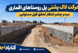 پروژه‌ای که همچنان در انتظار بهره‌برداری است