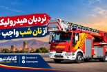 بلندمرتبه‌های گناباد و خلأ نردبان هیدرولیکی؛ هشداری که سبزوار آن را تجربه کرد