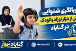 غربالگری شنوایی بیش از یک‌هزار نوزاد و کودک در گناباد